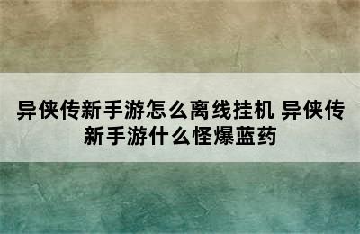 异侠传新手游怎么离线挂机 异侠传新手游什么怪爆蓝药